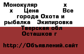 Монокуляр Bushnell 16х52 - 26х52 › Цена ­ 2 990 - Все города Охота и рыбалка » Экипировка   . Тверская обл.,Осташков г.